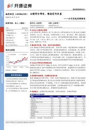 公司信息更新报告：业绩符合预告，增速有所改善