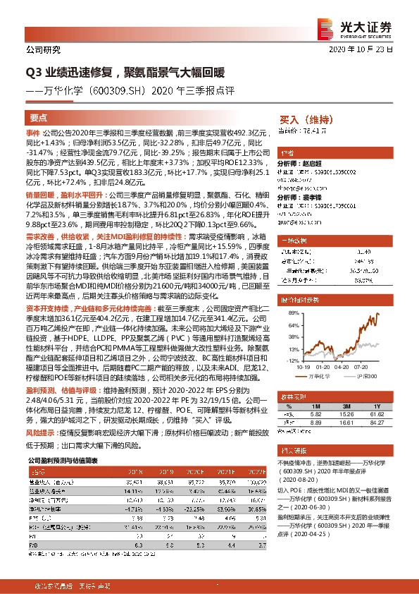 2020年三季报点评：Q3业绩迅速修复，聚氨酯景气大幅回暖