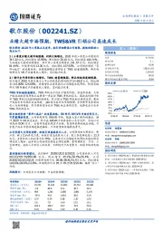 业绩大超市场预期，TWS&VR引领公司高速成长