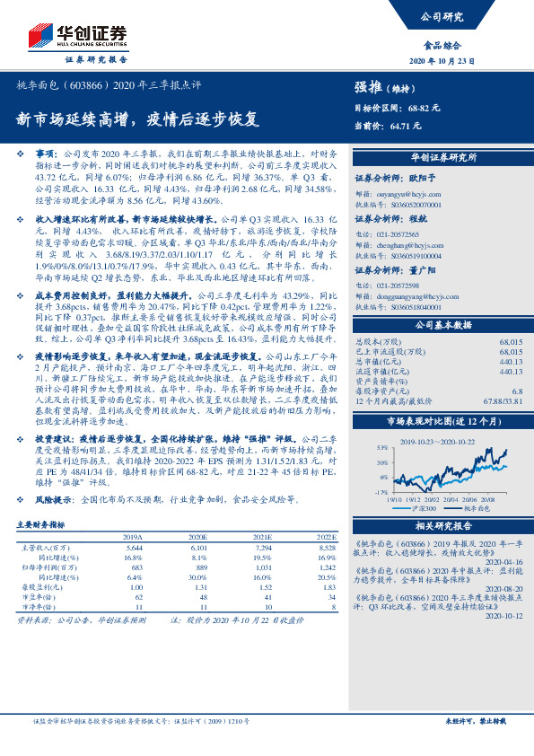2020年三季报点评：新市场延续高增，疫情后逐步恢复
