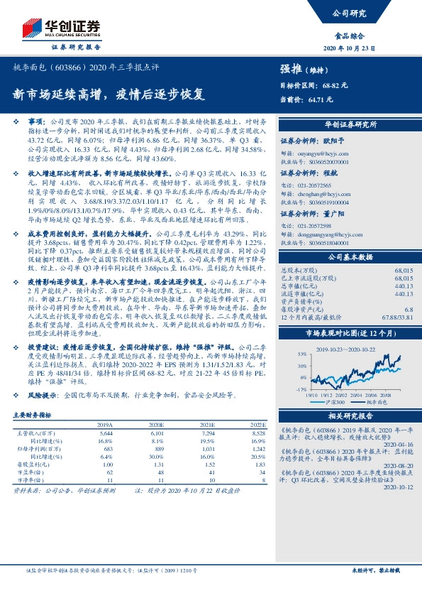 2020年三季报点评：新市场延续高增，疫情后逐步恢复