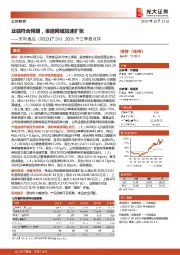 2020年三季报点评：业绩符合预期，渠道网络加速扩张