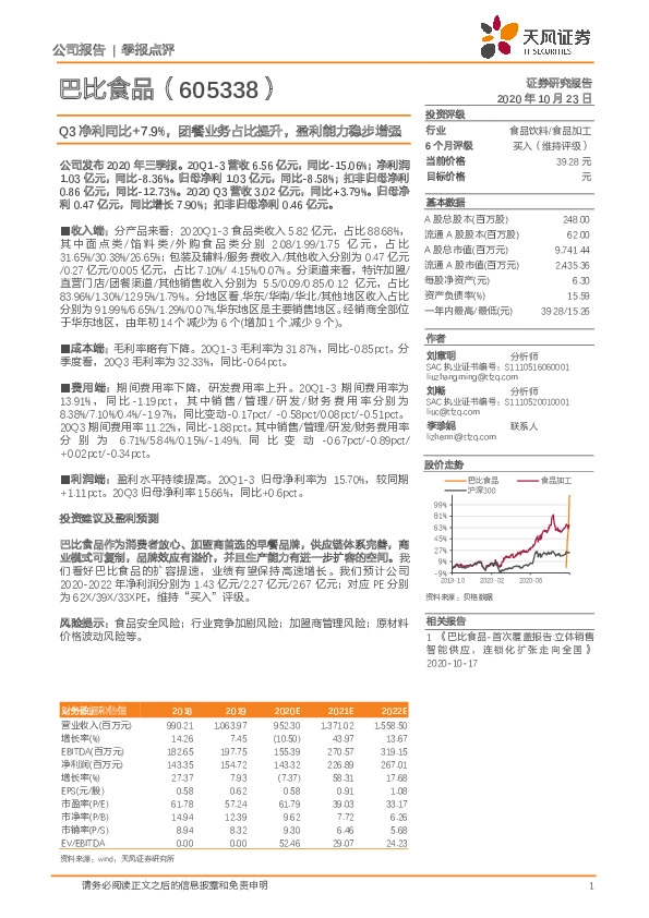 Q3净利同比+7.9%，团餐业务占比提升，盈利能力稳步增强