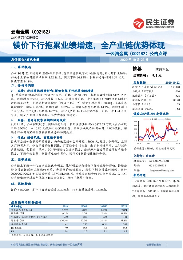 公告点评：镁价下行拖累业绩增速，全产业链优势体现