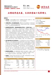 业绩逐季度改善，未来供需缺口或将增大