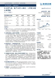 行业景气高、新产品导入顺利，三季度业绩大超预期