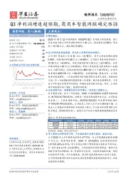 Q3净利润增速超预期，商用车智能网联确定性强