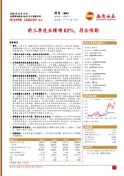 前三季度业绩增62%，符合预期