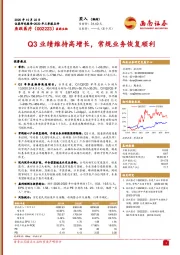 Q3业绩维持高增长，常规业务恢复顺利