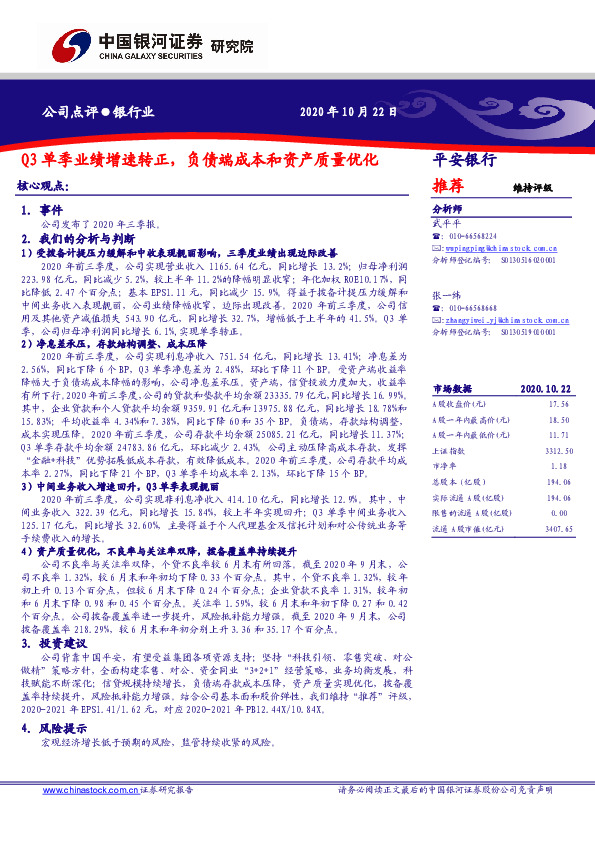 Q3单季业绩增速转正，负债端成本和资产质量优化