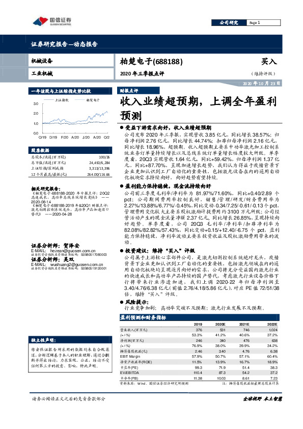 2020年三季报点评：收入业绩超预期，上调全年盈利预测