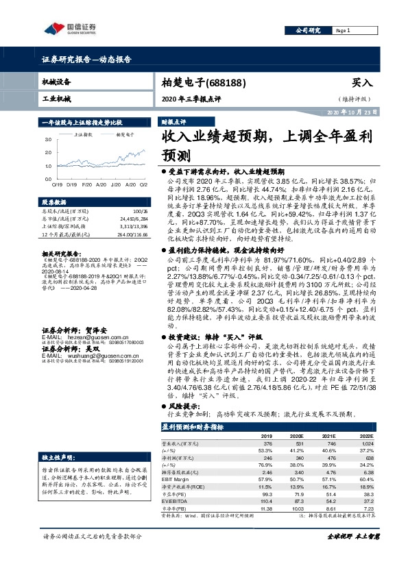 2020年三季报点评：收入业绩超预期，上调全年盈利预测