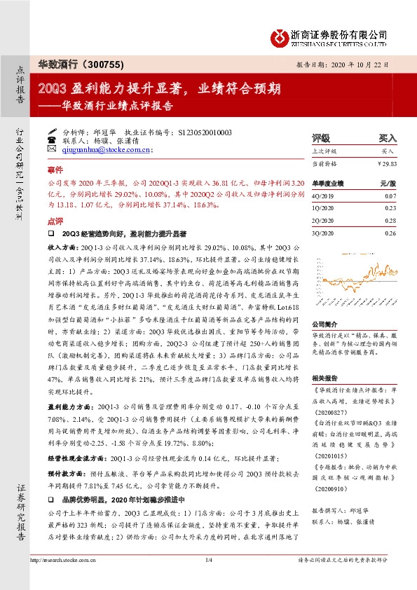 华致酒行业绩点评报告：20Q3盈利能力提升显著，业绩符合预期