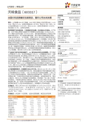 全国化和品牌建设加速推进，看好公司未来发展