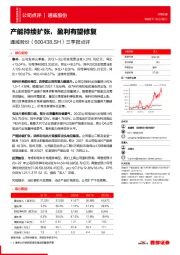 三季报点评：产能持续扩张，盈利有望修复