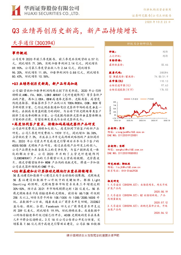 Q3业绩再创历史新高，新产品持续增长