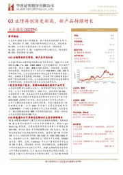 Q3业绩再创历史新高，新产品持续增长