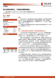 2020年第三季度报告点评:各大业务全线发力,三季度业绩再创新高
