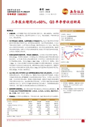 三季报业绩同比+68%，Q3单季营收创新高