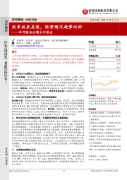 洋河股份业绩点评报告：改革效果显现，经营情况趋势向好
