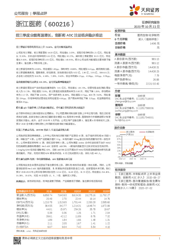 前三季度业绩高速增长，创新药ADC注册临床稳步推进