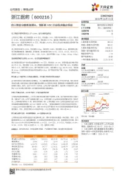 前三季度业绩高速增长,创新药ADC注册临床稳步推进