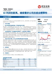 Q3利润创新高，继续看好公司后续业绩弹性