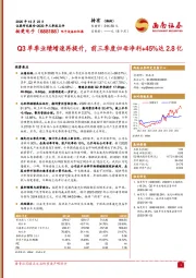 Q3单季业绩增速再提升，前三季度归母净利+45%达2.8亿