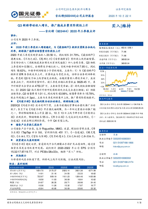 2020年三季报点评：Q3新游带动收入增长，推广期成本费用阶段性上升