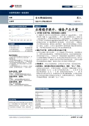 2020年三季报业绩点评：业绩稳步提升，储备产品丰富