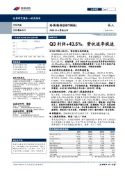 2020年三季报点评:Q3利润+43.5%,营收逐季提速