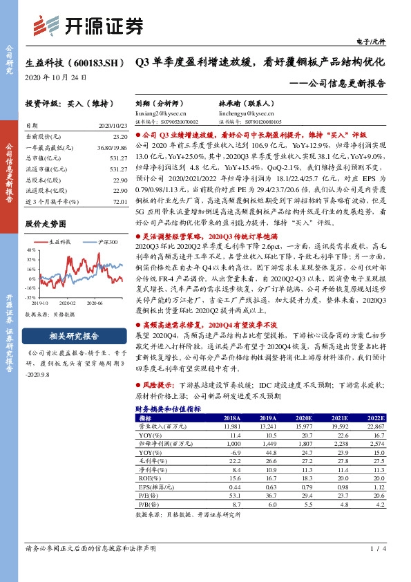公司信息更新报告：Q3单季度盈利增速放缓，看好覆铜板产品结构优化