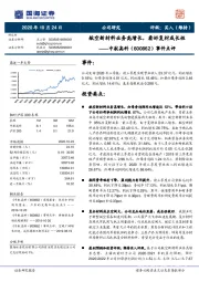 事件点评:航空新材料业务高增长,看好复材成长性