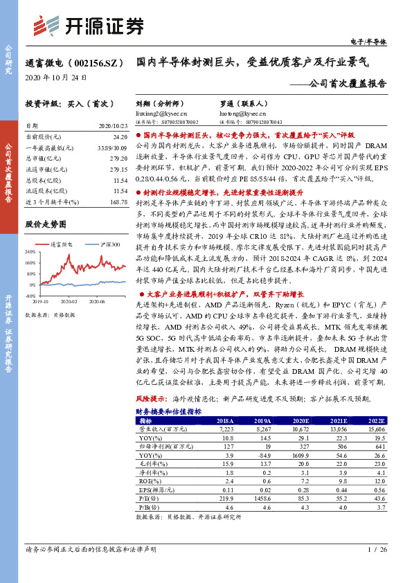 公司首次覆盖报告：国内半导体封测巨头，受益优质客户及行业景气