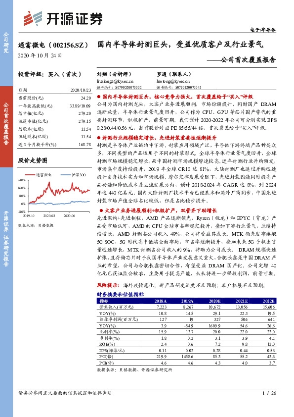公司首次覆盖报告：国内半导体封测巨头，受益优质客户及行业景气