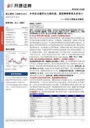 公司三季报点评报告：扣非后业绩同比大幅改善，集团增持彰显未来信心