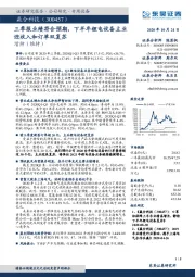 三季报业绩符合预期，下半年锂电设备主业迎收入和订单双复苏