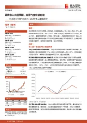 2020年三季报点评：品牌收入大超预期，高景气度有望延续