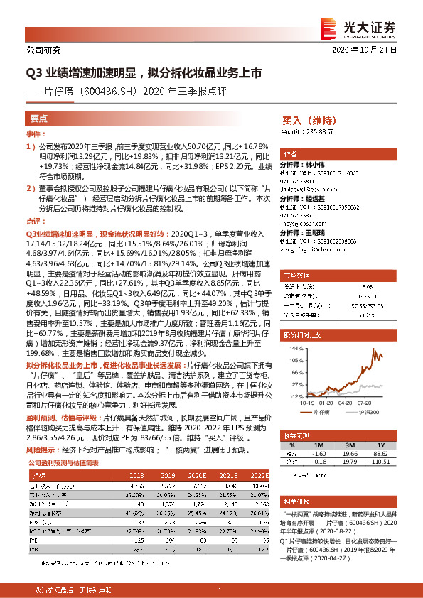 2020年三季报点评：Q3业绩增速加速明显，拟分拆化妆品业务上市