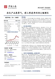 农化产品高景气,前三季度净利润大幅增长