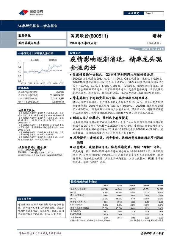 2020年三季报点评：疫情影响逐渐消退，精麻龙头现金流向好