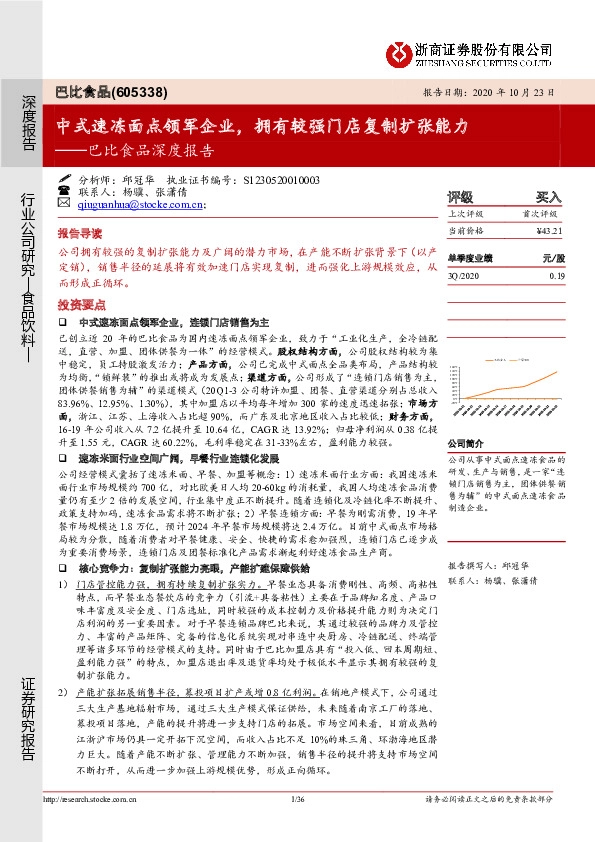巴比食品深度报告：中式速冻面点领军企业，拥有较强门店复制扩张能力