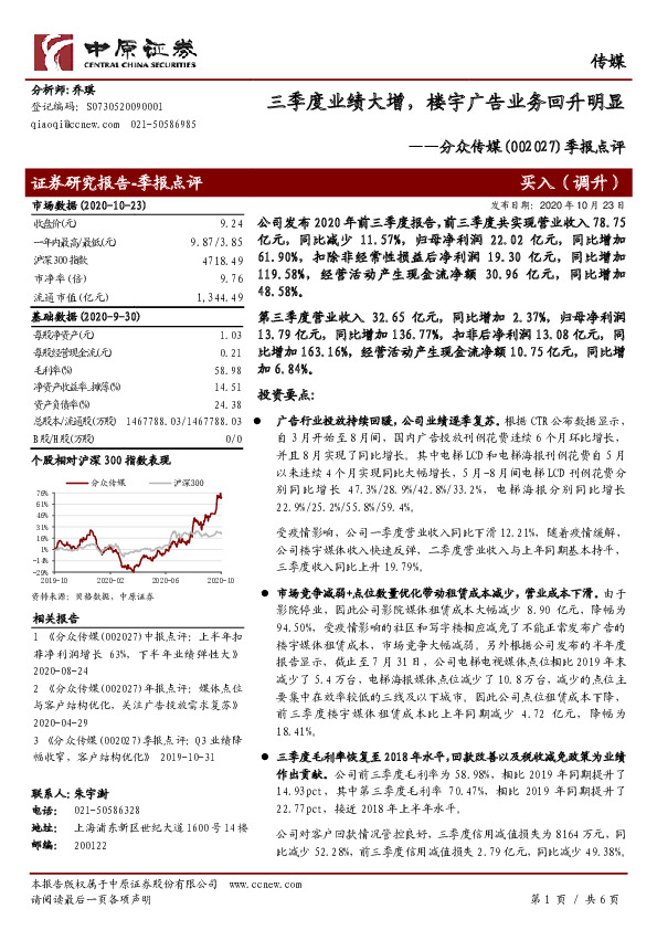 季报点评：三季度业绩大增，楼宇广告业务回升明显