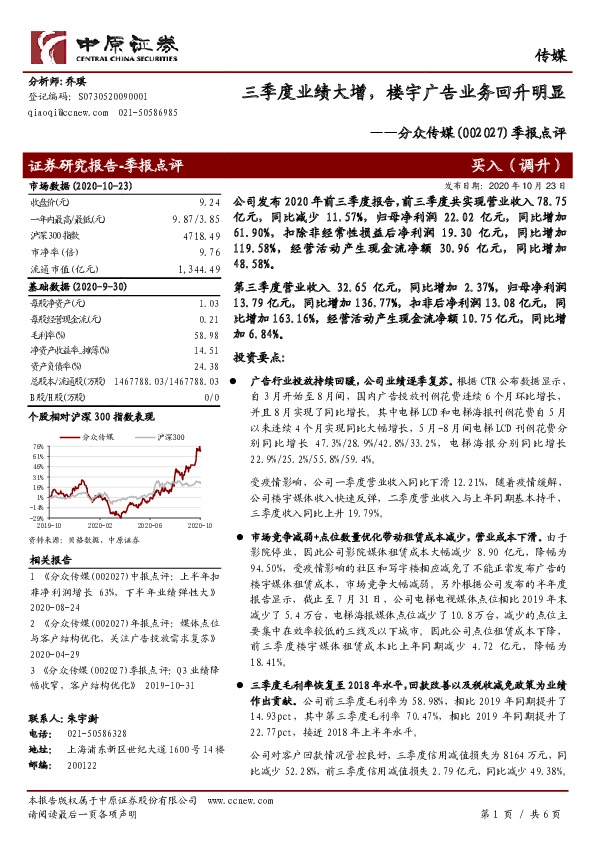 季报点评：三季度业绩大增，楼宇广告业务回升明显