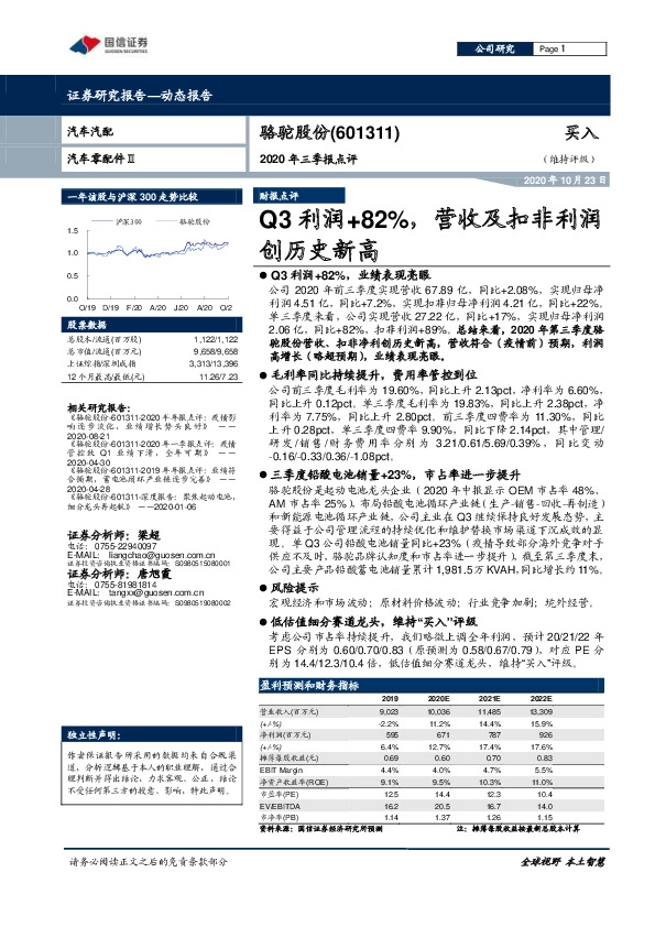 2020年三季报点评：Q3利润+82%，营收及扣非利润创历史新高