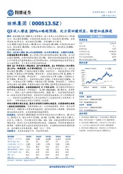 Q3收入增速20%+略超预期，处方药回暖明显，转型加速推进