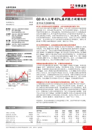 Q3收入大增45%，盈利能力延续向好