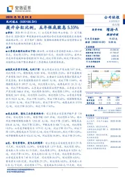 提升分红比例，五年保底股息5.33%
