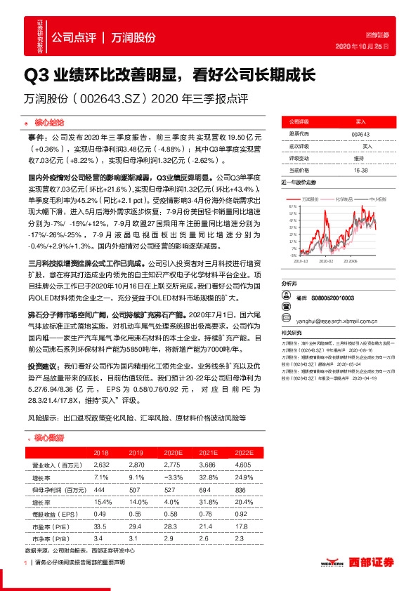 2020年三季报点评：Q3业绩环比改善明显，看好公司长期成长