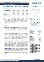 Q3业绩显著改善，沸石、OLED成长加速